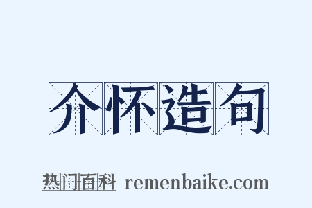 介怀造句是什么意思的图片